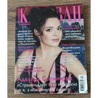 Журнал Караван историй, апрель, 2014 год