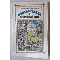 Книга 3. ПРИКЛЮЧЕНИЕ В БЕЛОВЕЖСКОЙ ПУЩЕ (повесть) (111стр.).