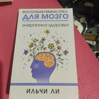 Ильчи Ли.   Восточная гимнастика для мозга. Энергетика здоровья.