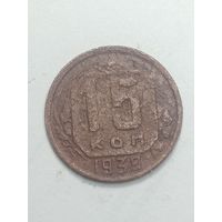 15 копеек 1939 года .