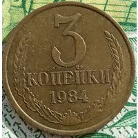 3 копейки 1984 шт2