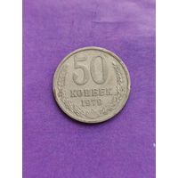 СССР 50 копеек 1979