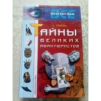 К. Ляхова"Тайны великих авантюристов"\6