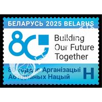 2025 БЕЛАРУСЬ 80-летие Организации Объединенных Наций  MNH
