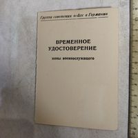 Временное удостоверение жены военнослужащего. Группа Советских войск в Германии. 1967 г