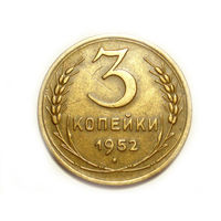 3 копейки 1952