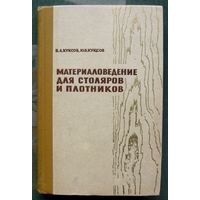 Материаловедение для столяров и плотников. Учебник. В. А. Куксов, Ю. В. Куксов.1972.