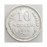СССР, 10 копеек 1925 года, состояние VF, Ag 500 (2-я монета)