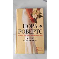 Нора Робертс "Сердце Красавицы"