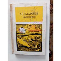 Книга А.П.Платонов.избранное.1989г.