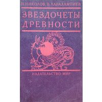 Николов Н., Харлампиев В. "Звездочеты древности"