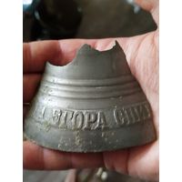 Кусок огромного колокола