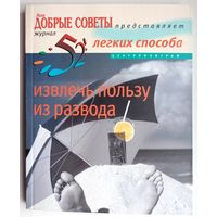 52 легких способа извлечь пользу из развода. Виктория Перрет. 52 идеи на каждую неделю года