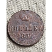 Распродажа - копейка 1852г.,РИ, НИКОЛАЙ 1