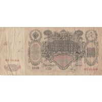 100 рублей 1910 года
