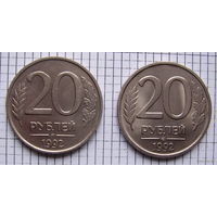 РОССИЯ  20 рублей   1992г.   (ЛМД и ММД)  (не магн)  2шт. (ТОРГ, ОБМЕН)*