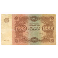 1000 рублей 1922 года