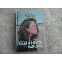 Эльчин Сафарли. Когда я вернусь, будь дома М. АСТ. 2018 г.