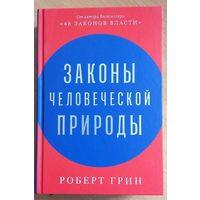 Законы человеческой природы