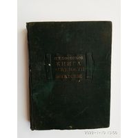 Посошков И.Т. Книга о скудости и богатстве и другие сочинения. /Серия: Литературные памятники  1951г.