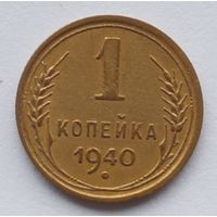 1 копейка 1940 год