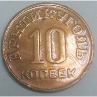А5.7 Шпицберген 10 копеек 1946