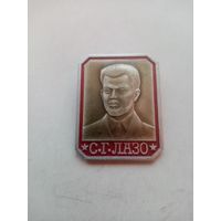 ЗНАЧОК С.Г.ЛАЗО.