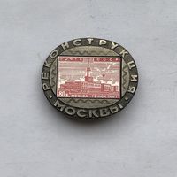 Значек - марка Реконструкция Москвы зеркальный