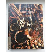 Большая кулинарная книга