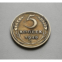 5 копеек 1949 г., СССР, штемпель 1.2., Федорин-58, лот г-3,3
