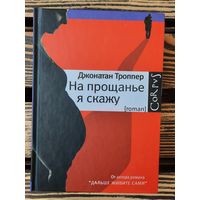 На прощанье я скажу. Джонатан Троппер