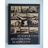 Воинов А. История архитектуры Белоруссии.
