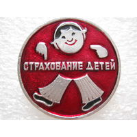 Страхование детей.