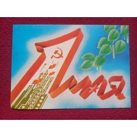 1 Мая! Белорусская открытка. Фокин 1988 г. Чистая.