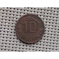10 копеек 1937 г.