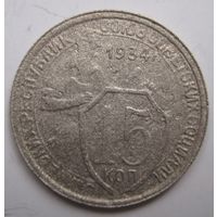 15 копеек 1934г.