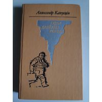 Аляксандр Капусцін. Гудок далёкага поезда.