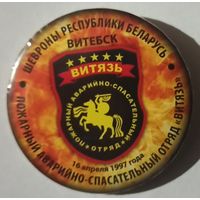 Знак, МЧС, пожарный, Витебск отряд Витязь