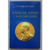 Нобелевские лауреаты с белорусскими корнями