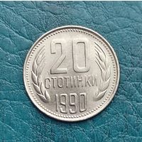 Болгария, 20 стотинок 1990 г