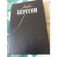 Бергсон Анри. Собрание сочинений т 1. Редкая