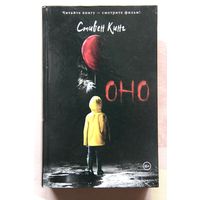 Стивен Кинг "Оно"