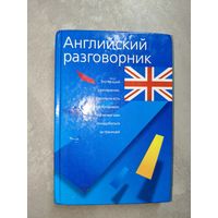 "Английский разговорник"