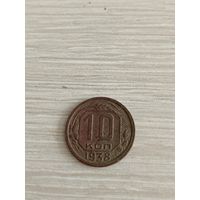 10 копеек 1938 года