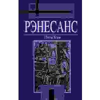 Самовывоз!!! Рэнесанс. Почтой не высылаю.