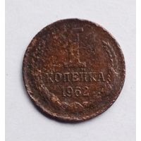 СССР. 1 копейка 1962 г.