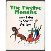 The Twelve Months. Двенадцать месяцев. Сказки советских писателей. На английском языке