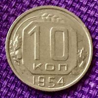 10 копеек 1954 года.