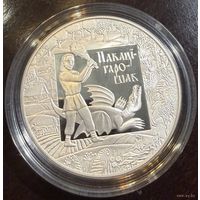 20 рублей 2009г. ПОКАТИГОРОШЕК.