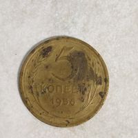 5 копеек 1956 СССР